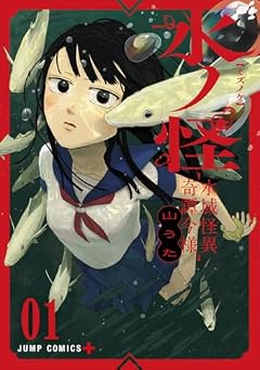 水ノ怪-水域怪異奇譚今様-の最新刊