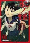 水ノ怪-水域怪異奇譚今様- 第1巻