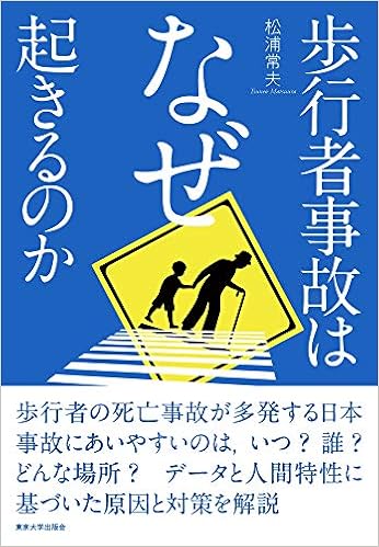 歩行者事故はなぜ起きるのか 松浦 常夫 本 通販 Amazon