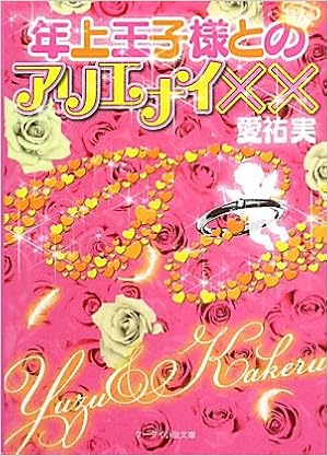 年上王子様とアリエナイ ケータイ小説文庫 野いちご 愛祐実 本 通販 Amazon