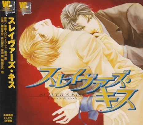 スレイヴァーズキス スレイヴァーズラヴァ フリージングアイ BLCD 華藤 