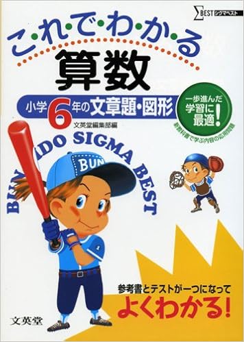 これでわかる算数小学6年の文章題 図形 シグマベスト Amazon Com Books