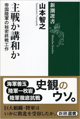 主戦か講和か 帝国陸軍の秘密終戦工作 新潮選書 山本 智之 本 通販 Amazon