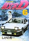 頭文字D 第6巻