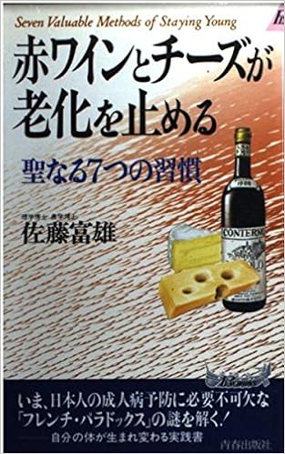 赤ワインとチーズが老化を止める 聖なる7つの習慣 プレイブックス 佐藤 富雄 本 通販 Amazon