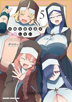 不純な彼女達は懺悔しないの最新刊