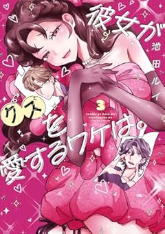 彼女がクズを愛するワケは。の最新刊