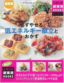 最新版 必ずやせる低エネルギー献立とおかず 主婦の友新実用books 主婦の友社 本 通販 Amazon