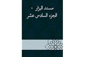 ‫مسند البزار - الجزء السادس عشر‬ (Arabic Edition)