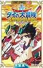 ドラゴンクエスト ダイの大冒険 クロスブレイド 第5巻