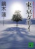 東京ダモイ (講談社文庫)