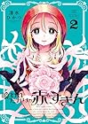 喰われたがりの赤ずきん 第2巻