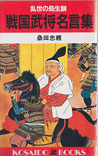 戦国武将名言集 乱世の処生訓 広済堂ブックス Amazon Co Uk Kuwata Tadachika Books