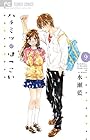 ハチミツにはつこい 第9巻