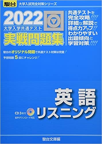 22 大学入学共通テスト実戦問題集 英語リスニング Cd付 大学入試完全対策シリーズ 駿台文庫 本 通販 Amazon