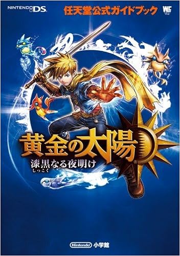 黄金の太陽 漆黒なる夜明け ワンダーライフスペシャル Nintendo Ds任天堂公式ガイドブック 任天堂 キャメロット 小学館 本 通販 Amazon