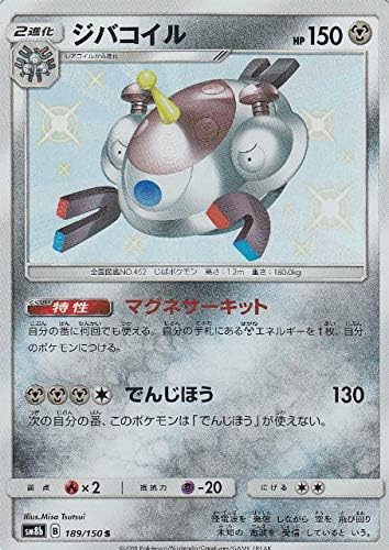 Amazon ポケモンカードゲーム Sm8b 1 150 ジバコイル 鋼 S ハイクラスパック Gxウルトラシャイニー トレカ 通販