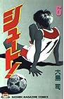 シュート! 第6巻