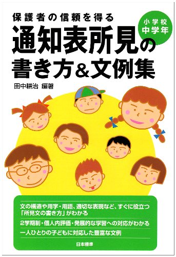 保護者の信頼を得る通知表所見の書き方 文例集 小学校中学年 Amazon