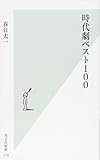 時代劇ベスト100 (光文社新書)