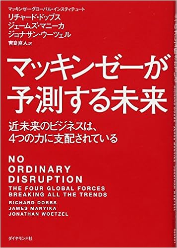 マッキンゼーが予測する未来 近未来のビジネスは 4つの力に支配されている リチャード ドッブス ジェームズ マニーカ ジョナサン ウーツェル 吉良 直人 本 通販 Amazon