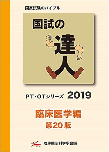 国試の達人 Pt Otシリーズ 19 臨床医学編 第版 理学療法科学学会 本 通販 Amazon
