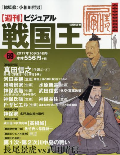 ビジュアル戦国王69号 週刊ビジュアル戦国王 Amazon Com Books