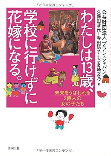 わたしは13歳 学校に行けずに花嫁になる 未来をうばわれる2億人の女の子たち 恭代 久保田 文乃 奈良崎 聡子 寺田 プラン ジャパン 本 通販 Amazon