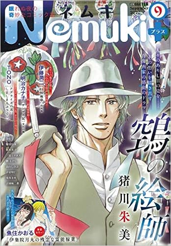 Nemuki ネムキプラス 2020年 09 月号 雑誌 4910172670900 Amazon Com Books