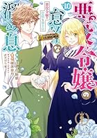 悪役令嬢の怠惰な溜め息 第10巻