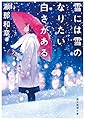 雪には雪のなりたい白さがある (創元推理文庫)