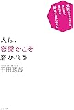 人は、恋愛でこそ磨かれる