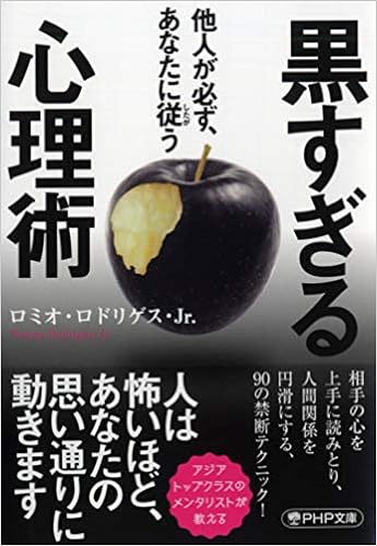 他人が必ず あなたに従う 黒すぎる心理術 Php文庫 ロミオ ロドリゲス Jr 本 通販 Amazon