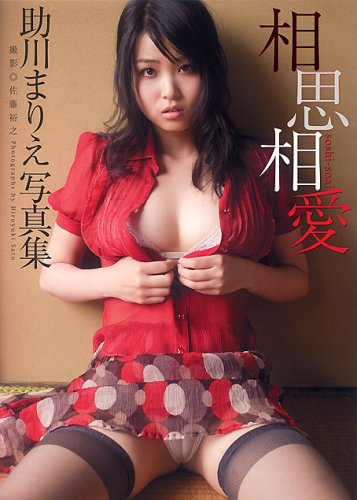 写真集 相思相愛