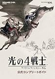 光の4戦士 -ファイナルファンタジー外伝- 公式コンプリートガイド (SE-MOOK)