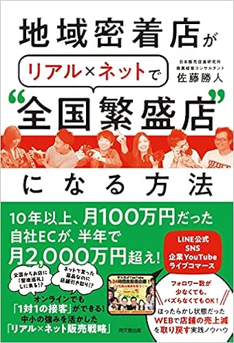 地域密着店がリアル ネットで 全国繁盛店 になる方法 Dobooks 佐藤 勝人 本 通販 Amazon