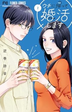 ウチに帰って婚活します!の最新刊