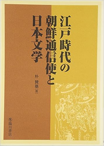 江戸時代の朝鮮通信使と日本文学 賛基 朴 本 通販 Amazon