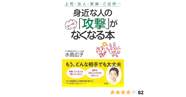 身近な人の 攻撃 がスーッとなくなる本 Hiroko Mizushima 9784804762012 Amazon Com Books