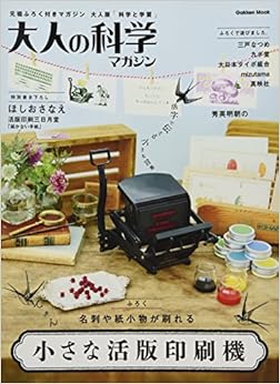 小さな活版印刷機 (大人の科学マガジンシリーズ) (日本語) 単行本 – 2017/12/15の表紙