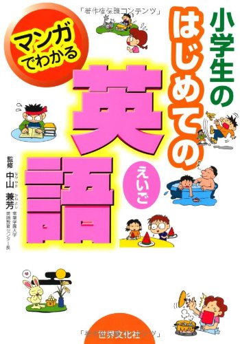 マンガでわかる小学生のはじめての英語 兼芳 中山 本 通販 Amazon