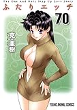 ふたりエッチ 70 (ヤングアニマルコミックス)