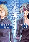 東京23区絶滅 第3巻