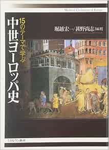 15のテーマで学ぶ中世ヨーロッパ史 Amazon Com Books 15のテーマで学ぶ中世ヨーロッパ史 Amazon Com Books
