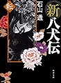 新八犬伝 転 (角川文庫)