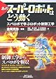 あのスーパーロボットはどう動く―スパロボで学ぶロボット制御工学 (B&Tブックス)