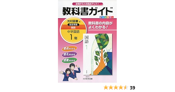 中学教科書ガイド光村図書国語1年 Amazon Com Books