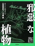 邪悪な植物―リンカーンの母殺し!植物のさまざまな蛮行