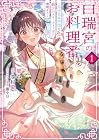 白瑞宮のお料理番&nbsp;～異世界の神様と飯テロスローライフを満喫する～ 1巻
