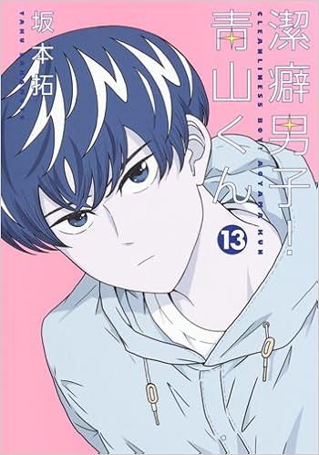 潔癖男子！青山くん 第01-13巻 [Keppeki Danshi Aoyama Kun vol 01-13]